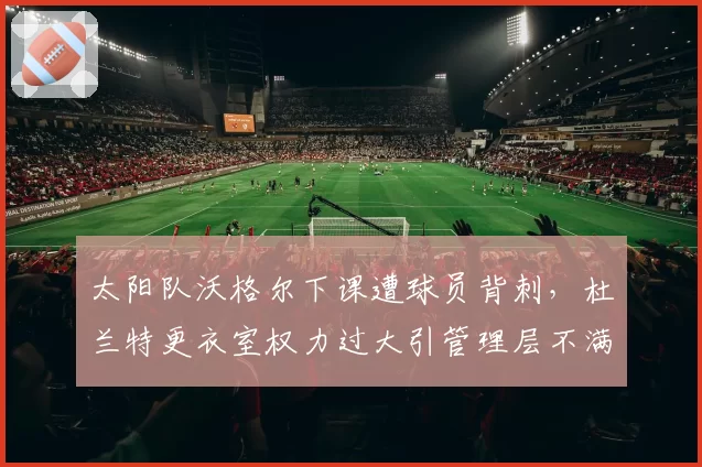 太阳队沃格尔下课遭球员背刺，杜兰特更衣室权力过大引管理层不满