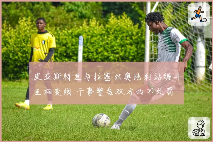 皮亚斯特里与拉塞尔奥地利站缠斗互相变线 干事警告双方均不处罚