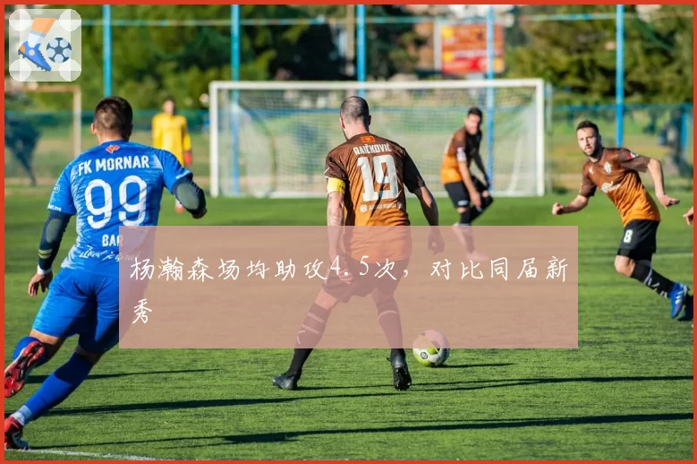 杨瀚森场均助攻4.5次,对比同届新秀